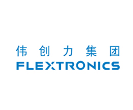 鸿凯运合作客户-伟创力 鸿凯运合作客户-伟创力