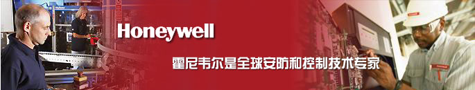 霍尼韦尔.jpeg 霍尼韦尔.jpeg