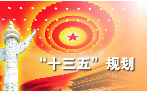 十三五规划.jpg 十三五规划.jpg