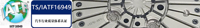 IATF16949认证.jpg IATF16949认证.jpg