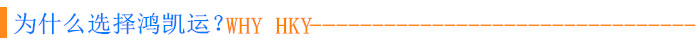 为什么选择鸿凯运.jpg 为什么选择鸿凯运.jpg